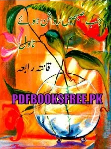 Jab Subhain Roshan Hoenn By Qanita Rabia Pdf Free Download