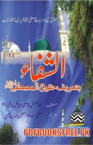 Al-Shafa Haqooq-ul-Mustafa Urdu 2 Volumes Pdf Free Download