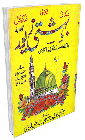 Bahishti Zewar Complete 11 Parts By Maulana Ashraf Ali Thanvi