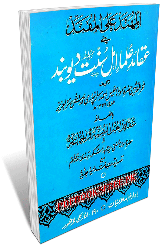 Aqaid Ulama e Ahle Sunnat Deoband by Khalil Ahmad Saharanpuri