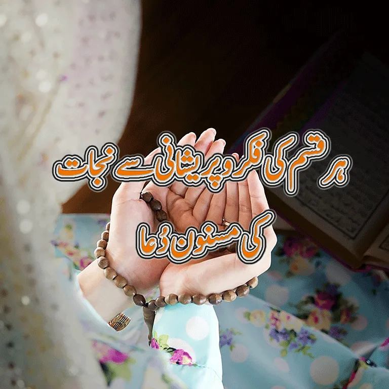 Fikar Aur Pareshani Ki Dua in Islam