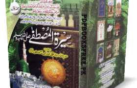 Seerat-ul-Mustafa Volume 1 By Maulana Muhammad Idrees