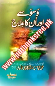 Waswasy aur Un Ka Ilaj By Maulana Muhammad Ilyas Attar Qadri