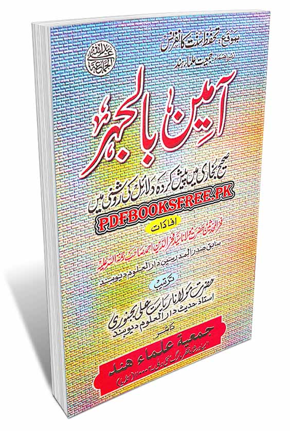 Aameen Bil Jehr Sahih Bukhari Kay Paysh Karda Dalail Ki Roshni Mayn By Syed Fakhruddin Ahmad