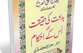 Bidat Ki Haqiqat Aur Uss Kay Ahkaam By Shaykh Shah Muhammad Ismail