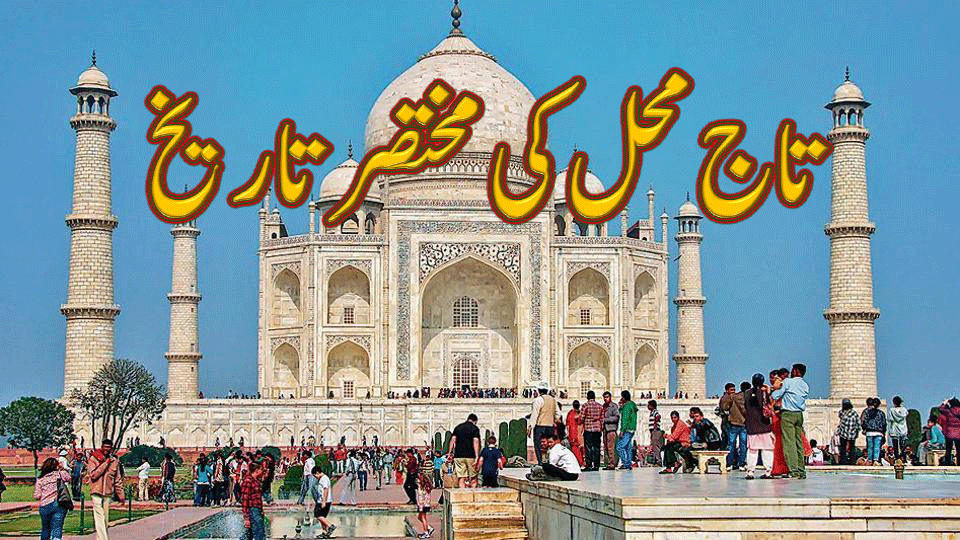 History of Taj Mahal in Urdu - تاج محل کی مختصر تاریخ