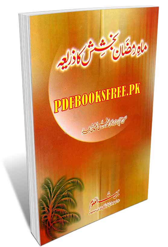 Maah e Ramzan Bakhshish Ka Zaria By Mufti Muhammad Rafi Usmani Pdf Free Download