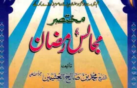 Majalis e Ramzan By Maulana Jamil Ahmad Madni