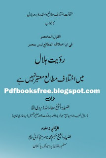 Ruyat-e-Hilal Main Ikhtelafaat By Maulana Atta Ullah Dhervi