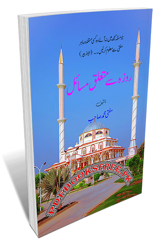 Roza Se Mutaliq Masail By Mufti Muhammad