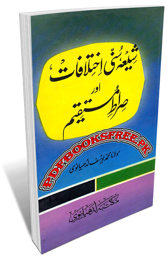 Shia Sunni Ikhtilafaat Aur Siraat e Mustaqeem By Maulana Muhammad Yusuaf Ludhyanvi