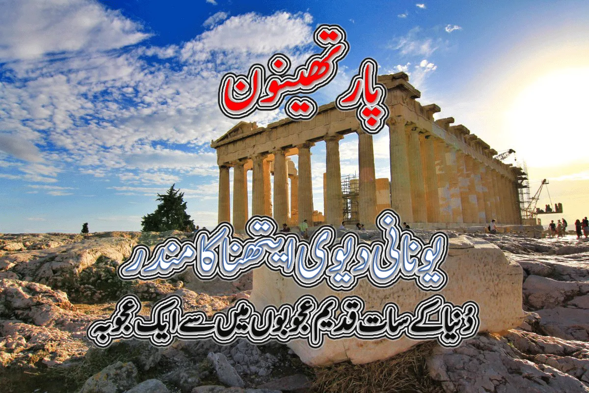 The Parthenon - پارتھینون یونانی دیوی ایتھنا کا مندر