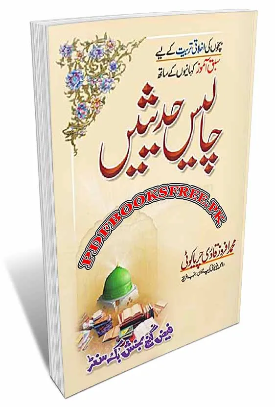 Bachon Ke Liye 40 Hadees By Muhammad Afroz Qadri Pdf Free Download