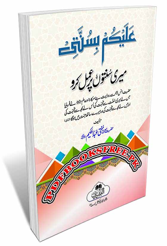 Alaikum bi Sunnati By Maulana Mufti Abdul Hakeem Pdf Free Download