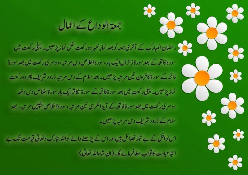 Jumma tul Wida Ke Aamal - Islamic Amal for the last Friday of Ramadan in Urdu