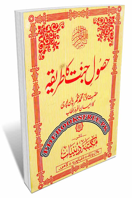 Husool e Jannat Ka Tariqa By Maulana Muhammad Umar Palanpuri