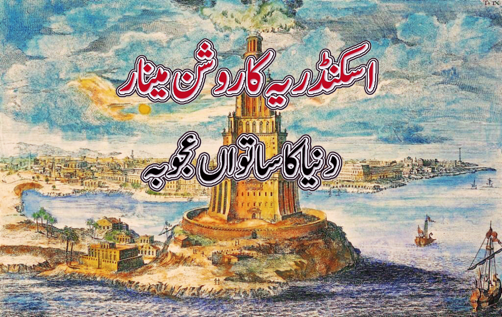 Lighthouse of the Alexandria a Brief History in Urdu