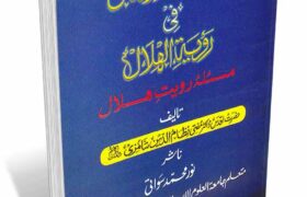 Masala Royat e Hilal By Mufti Nizamuddin Shamzai