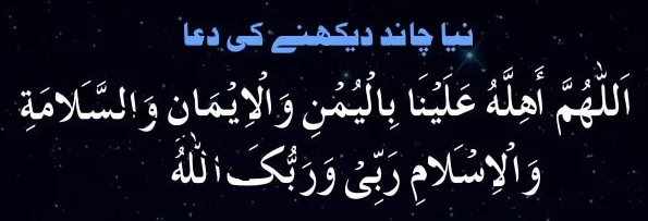 Dua for Sighting New Moon - Naya Chand Dekhne Ki Dua