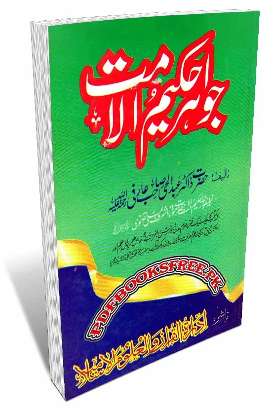 Jawahir-e-Hakeem-ul-Ummat (r.a) By Dr Abdul Hai Arifi Pdf Free Download