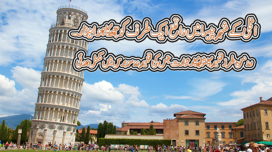 The Leaning Tower of Pisa in Urdu