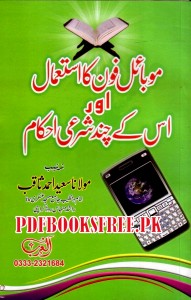 Mobile Phone Ka Istemal Aur Us Ke Chand Sharee Ahkaam By Maulana Saeed Ahmad Saqib