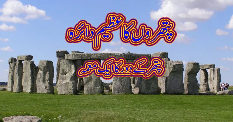 The Stonehenge History in Urdu