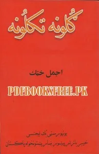 Gulona Takalona By Ajmal Khattak