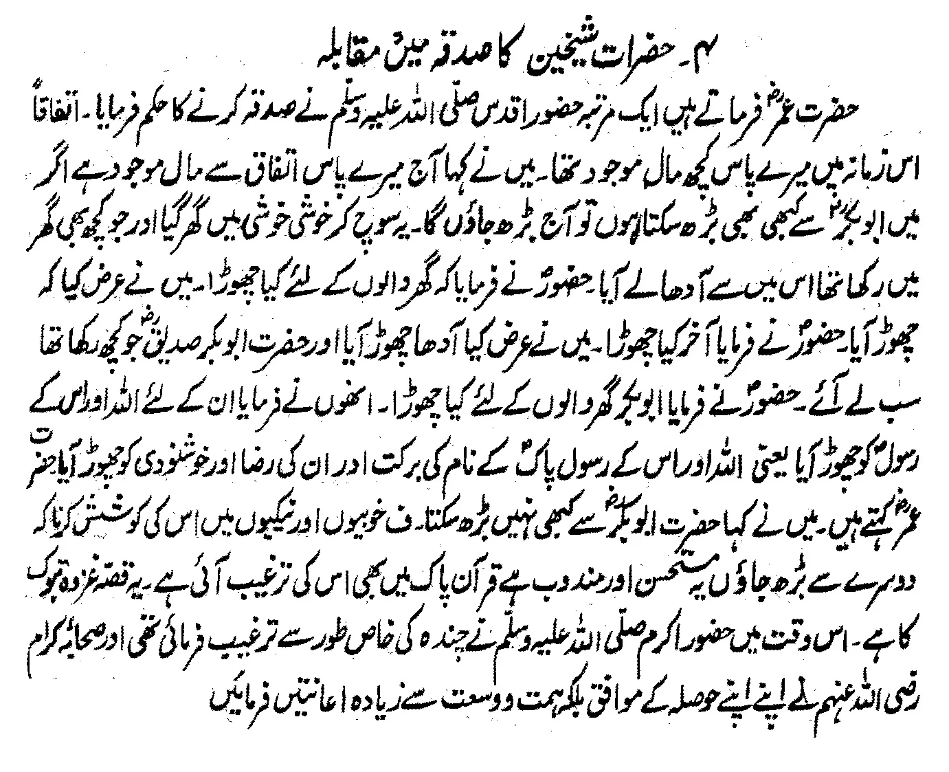 Umar Trying to Surpass Abu Bakr