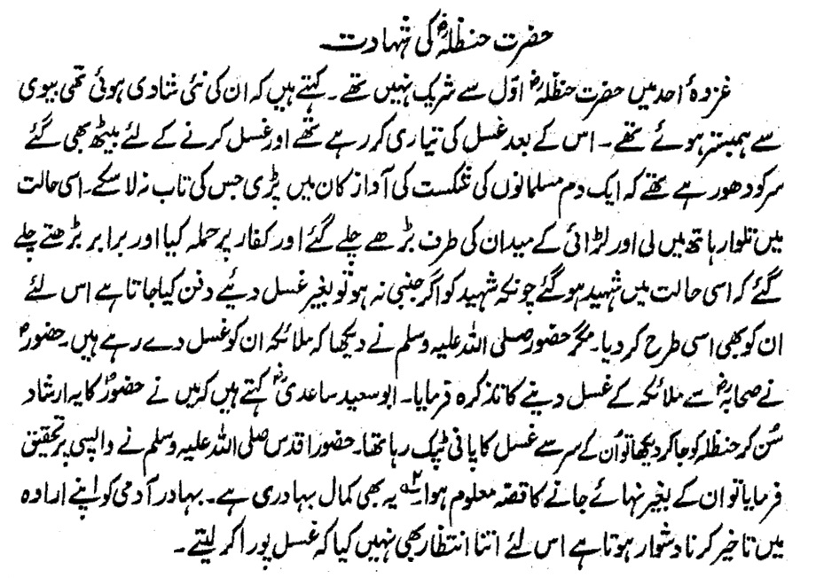 Hazrat e Hanzala Ki Shahadat Ka Waqia
