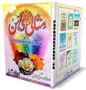 Misali Dulhan By Qari Jamil ur Rahman Pdf Free Download