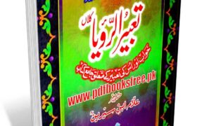 Tabeer ur Roya By Imam Ibn Sereen in Urdu Pdf Free Download