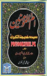 Ummul Momineen Hazrat Khadija-tul-Kubra By Syed Ali Sher Naqvi