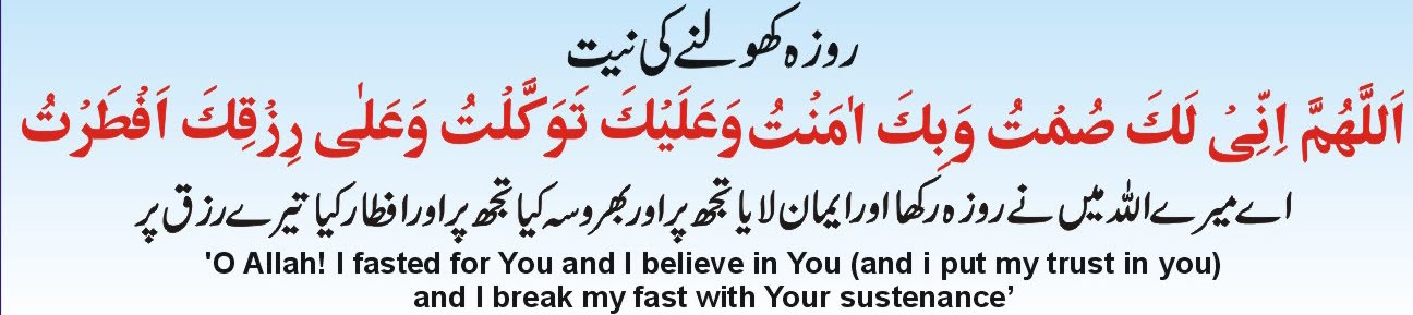Iftar Ki Dua Urdu and English