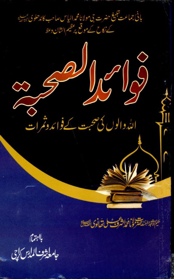 Fawaid us Suhbah By Maulana Ashraf Ali Thanvi r.a Pdf Free Download