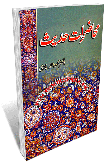 Muhazirat e Hadith By Dr. Mahmood Ahmad Ghazi