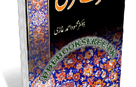 Muhazirat e Qurani By Dr. Mahmood Ahmad Ghazi