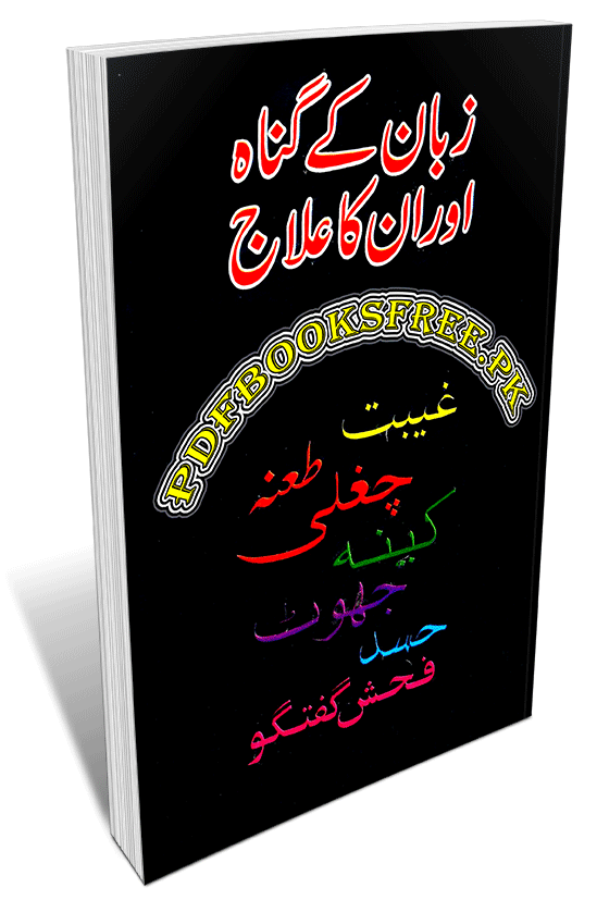 Zuban Ke Gunah Aur un Ka Ilaj Islamic Book 