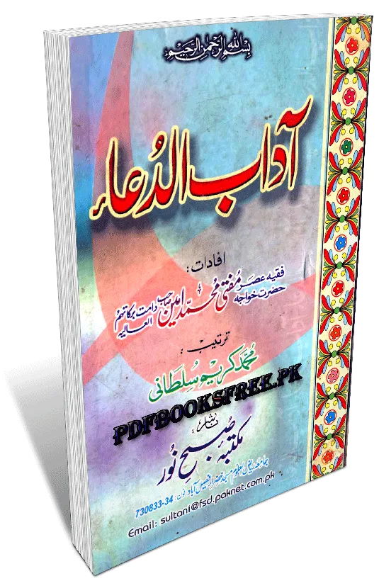 Adaab ud Dua By Mufti Muhammad Amin