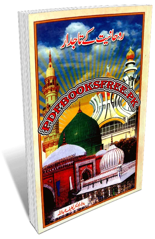 Rohaniat Ke Tajdar by Professor Awais Latif Abdullah