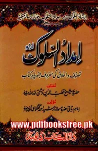 Imdad us Sulook Urdu By Mufti Rasheed Ahmad Gangohi (r.a) Pdf Free Download 