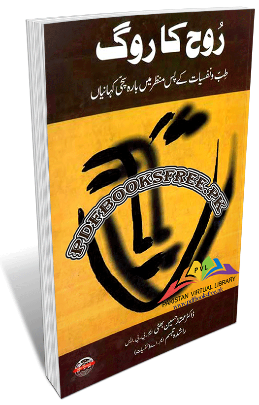 Rooh Ka Rog Novel By Mumtaz Ahmed Bhatti