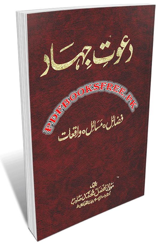Dawat e Jihad By Maulana Fazal Muhammad