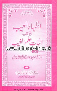 Izhar Ul Aib Fi Kitab Issbaat Ilm Ul Ghaib by Maulana Sarfraz Khan Safdar Pdf Free Download