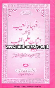 Izhar Ul Aib Fi Kitab Issbaat Ilm Ul Ghaib by Maulana Sarfraz Khan Safdar Pdf Free Download