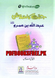 Jannat Ka Mutalashi Abdullah Bin Umro r.a By Ashfaq Ahmed Khan Pdf Free Download