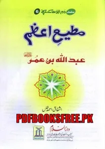 Matee e Azam Hazrat Abdullah Ibn Umar r.a Urdu