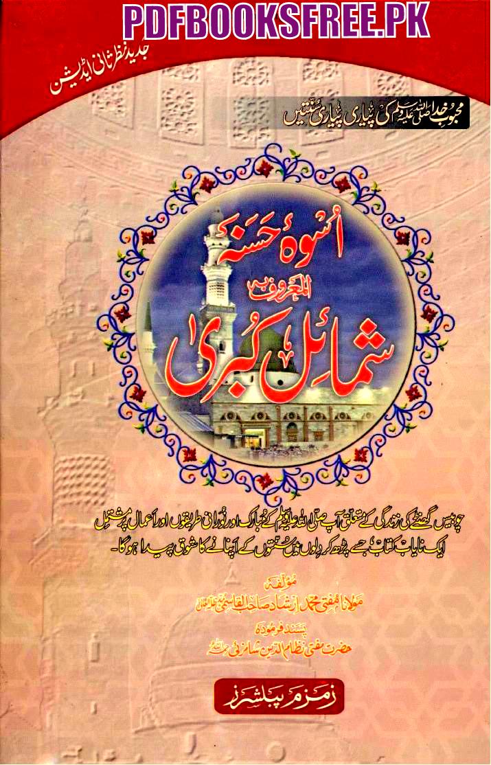 Shamail e Kubra Urdu 12 Volumes by Mufti Muhammad Irshad Qasmi Pdf Free Download