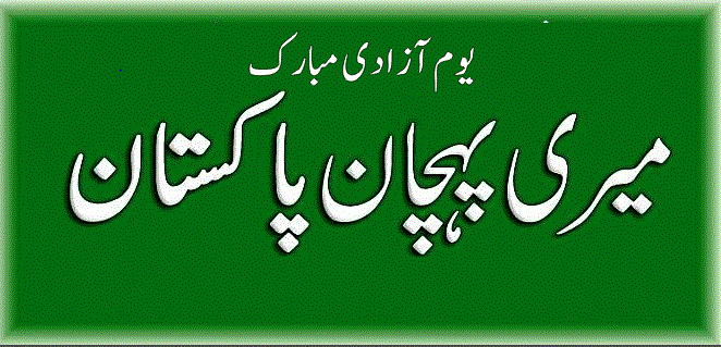 14th august pakistan independence day 2018 mubarak banner.gif