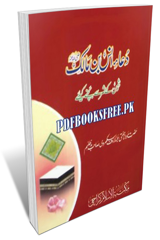Dua e Hazrat Ans Bin Malik r.a Pdf Free Download